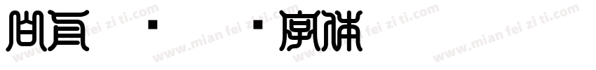 白舟隶书字体转换