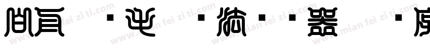 白舟隼风毛笔书法转换器字体转换