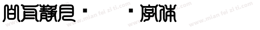 白舟静月书字体转换