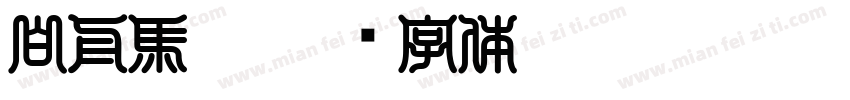 白舟馬隼字体转换