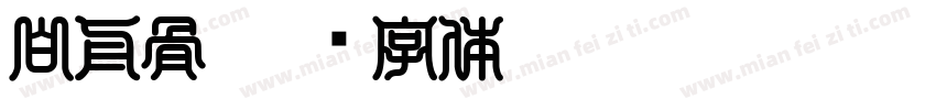 白舟骨字体转换