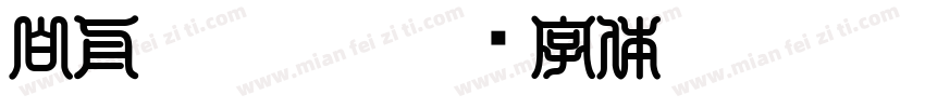 白舟髭隷otf字体转换
