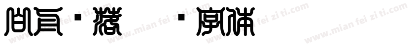 白舟鲸落字体转换