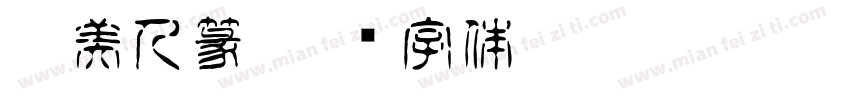 Aa美人篆字体转换