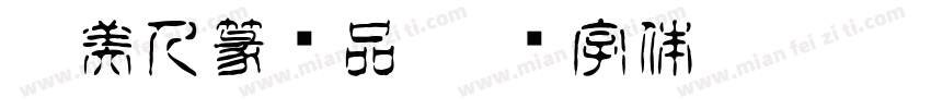 Aa美人篆样品字体转换