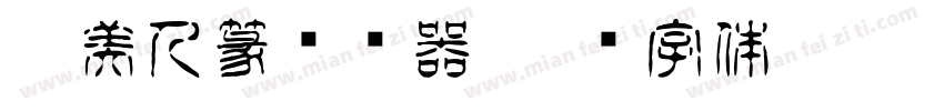 Aa美人篆转换器字体转换