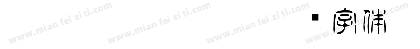 HakusyuTenkoin_kk字体转换