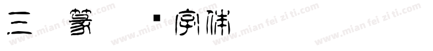 三极篆字体转换