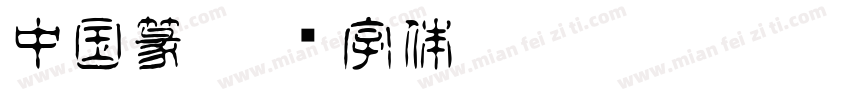 中国篆字体转换