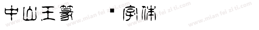 中山王篆字体转换