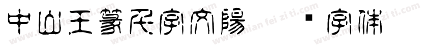 中山王篆千字文陽字体转换