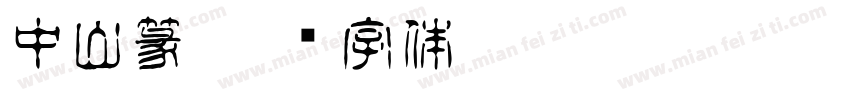 中山篆字体转换