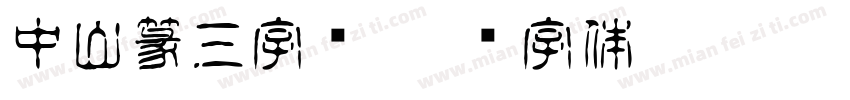 中山篆三字经字体转换