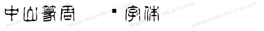 中山篆周字体转换