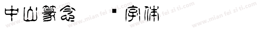 中山篆念字体转换