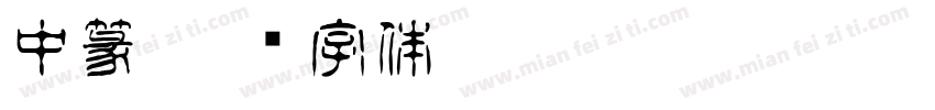 中篆字体转换