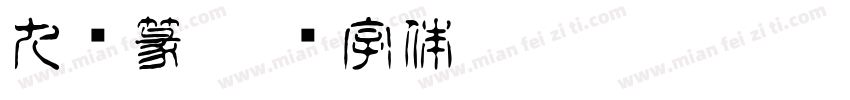 九层篆字体转换