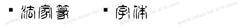 书法家篆字体转换