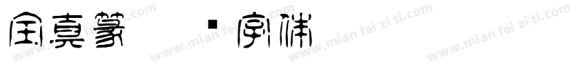 全真篆字体转换