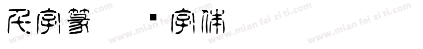 千字篆字体转换