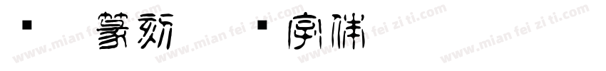 华圣篆刻字体转换
