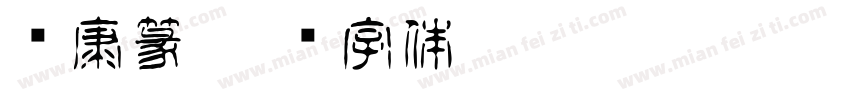华康篆字体转换