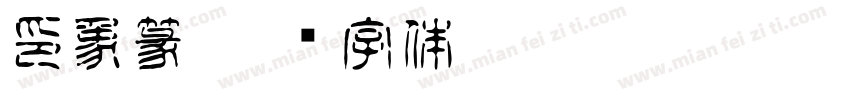 印象篆字体转换