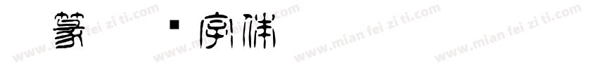 叠篆字体转换