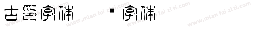 古印字体字体转换