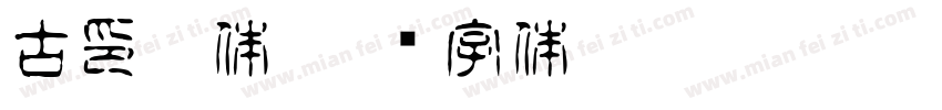 古印宋体字体转换