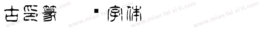古印篆字体转换
