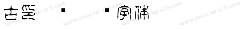 古印隶书字体转换