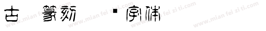 古玩篆刻字体转换