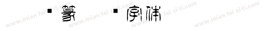 吴昌硕篆字体转换