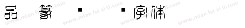 品冠篆与简字体转换