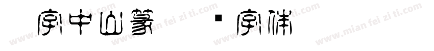 唐字中山篆字体转换