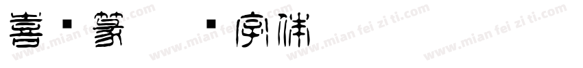 喜鹊篆字体转换