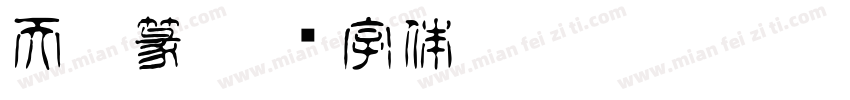 天云篆字体转换