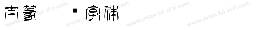 太篆字体转换
