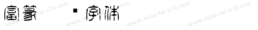 富篆字体转换