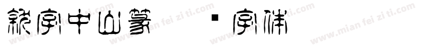 就字中山篆字体转换