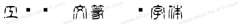 工稳风朱文篆字体转换