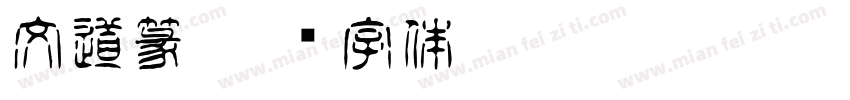文道篆字体转换