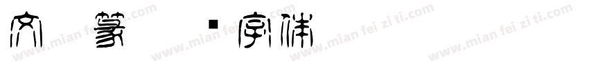 文鼎篆字体转换