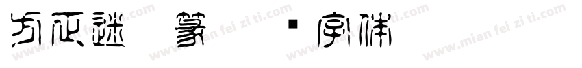 方正迷你篆字体转换