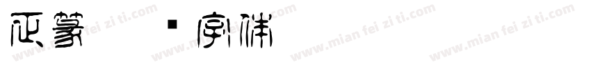 正篆字体转换