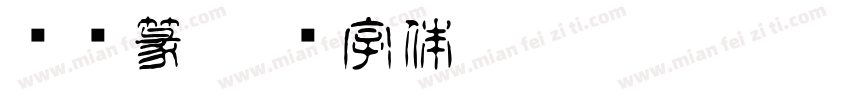 汉仪篆字体转换