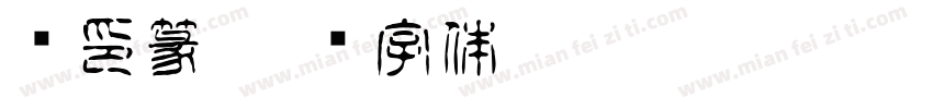 汉印篆字体转换