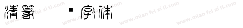 清篆字体转换