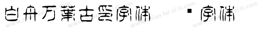 白舟万葉古印字体字体转换